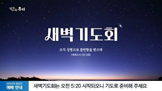  LIVE | 2024-12-19 목요일 - 분당우리교회 새벽기도회 생방송