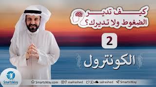 كيف تدير الضغوط ولا تديرك ج2 - صلاح الراشد