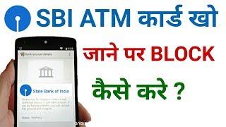 sbi atm block kaise kare !! how to block atm card sbi !! sbi atm card block kaise kare