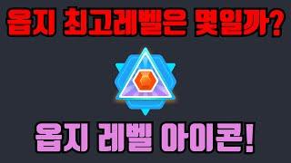 OP.GG 최고 레벨은 몇일까? - 옵지 레벨 아이콘 테두리 소개! (오피 지지)