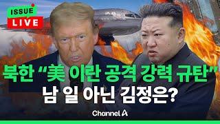[이슈를 켜라] 트럼프 "이란 정권 교체" 언급…호르무즈 해협 살얼음판/ 채널A