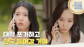 ＂대학 포기하고 한국 들어갈 거야＂한수연과 통화하며 한국에 들어오겠다고 말하는 김나은 [독수리 5형제를 부탁해!] | KBS 250621 방송