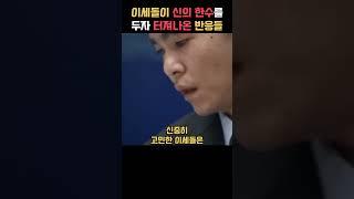 이세돌이 신의 한수를 두자 세계 각국에서 터져나온 반응들