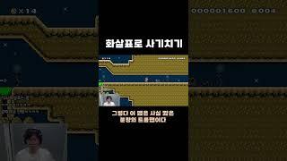 정답 사기 #치리스 #슈퍼마리오메이커2