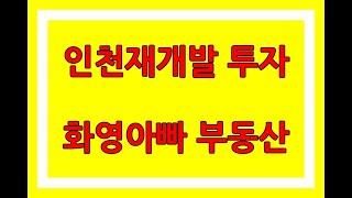 인천재개발 투자.. 주안힐푸, 파크자이의 구도심 신축아파트.. 화영아빠 부동산 유튜브 시작~ 23.3.3