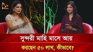 সুন্দরী মাহি যেভাবে মাসে আয় করেন ৫০ লাখ টাকা | Nagorik TV