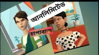 ব্রাহ্মাণবাড়িয়ার ভাষায়  দুই আনলিমিটেড চাপা ভাবির গল্প। Cartoon bangla. Rafsan cartoon