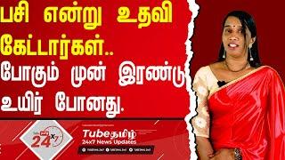 பசி என்று உதவி கேட்டார்கள்.. போகும் முன் இரண்டு உயிர் போனது | TubeTamil 24X7