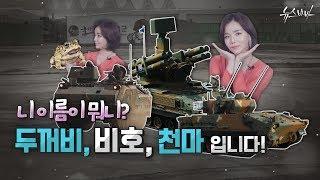 [軍모니 INSIDE] '니 이름이 뭐니?', '두꺼비, 비호, 천마입니다!'
