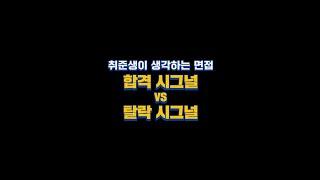 [취준공감] 면접 합격 시그널 VS 탈락 시그널 #shorts #면접 #대기업 #취준생 #공감