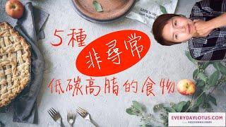 5種”非尋常”低碳高脂的食物你可以盡情吃的【Low carb high fat】