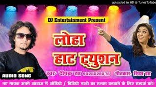 Maithili Song| लोहा हाट ट्यूशन | Loha Haat Tuestion | Deepak Jha | New Maithili Song