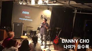 Danny Cho - 나이가 들수록 (스탠드업 코미디)