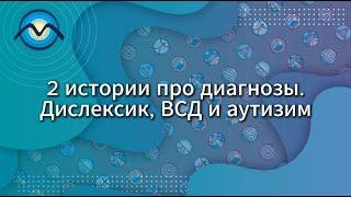 2 истории про диагнозы. Дислексик, ВСД (Вегетососудистая дистония) и аутизим