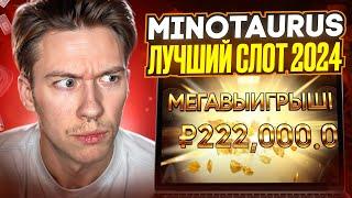  MINOTAURUS СЛОТ  - ЛУЧШИЙ ИГРОВОЙ АВТОМАТ 2024? . Бонуска Minotaurus . Заносы Недели в Minotaurus