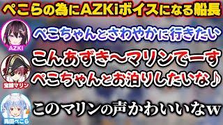 ぺこらを攻略する為にAZKiボイスにアップデートしてきたマリン船長【ホロライブ切り抜き/兎田ぺこら/宝鐘マリン/AZKi】