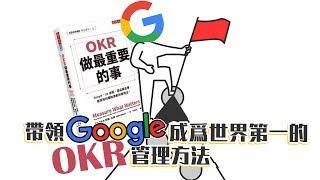 Google一流人才都在用的目標管理方法《OKR：做最重要的事》｜閱說書84｜閱部客