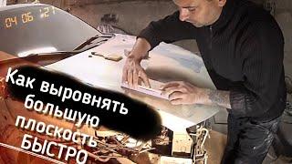 Как выровнять большую плоскость БЫСТРО секрет есть