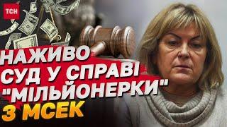 Справа хмельницької "мільйонерки" з МСЕК Тетяни Крупи! СУД НАЖИВО!