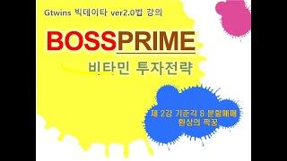[대표 직강] 보스프라임 2강 (Full버전)