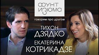 "Если за это в России убивают, то сорян, сыночек!" - Тихон Дзядко и Екатерина Котрикадзе |#ФунтИзюма