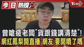 曾嗆疲老闆｢貨跟錢講清楚｣! 網紅鳳梨開直播 網友:要開噴了嗎｜TVBS新聞 @TVBSNEWS01