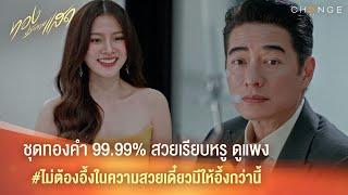 ทองประกายแสด - ชุดทองคำ 99.99% สวยเรียบหรู ดูแพง ไม่ต้องอึ้งในความสวยเดี๋ยวมีให้อึ้งอีก [Highlight]