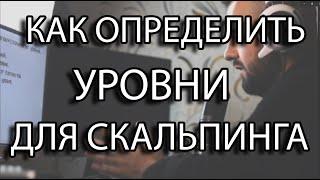 КАК ставить уровни на графике ? Скальпинг криптовалют . Фьючерсы бинанс