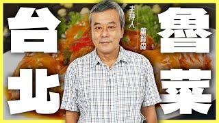 中國八大菜系之首！明清時代的宮廷御膳「台北」就能吃到！【董哥｜美食地圖】 @funseeTW ​