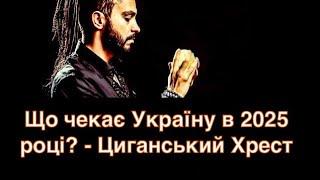 Що чекає Україну в 2025 році? - Циганський Хрест - «Древо Життя»