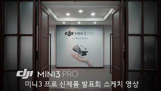 대원씨티에스! DJI 미니3 프로 신제품 발표회 행사 스케치 영상(셀럽 정종철)