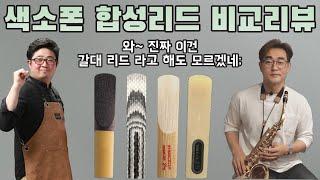 색소폰 합성리드 리뷰! (유니크한 사운드 성능)