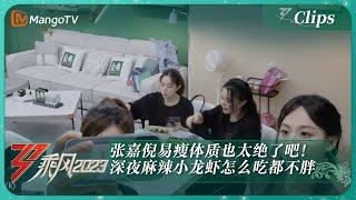 【精彩看点】张嘉倪易瘦体质也太绝了吧！深夜麻辣小龙虾怎么吃都不胖｜《乘风2023》Ride The Wind 2023 | MangoTV