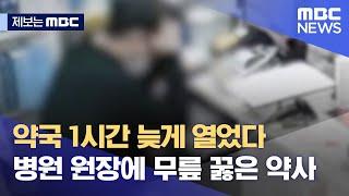 [제보는 MBC] 약국 1시간 늦게 열었다 병원 원장에 무릎 꿇은 약사 (2021.07.14/뉴스데스크/MBC)