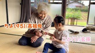 1歳の玄孫が水道で...⁈イタズラ大好き天真爛漫な玄孫と過ごす95歳