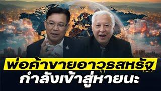 DB ซัวเถา EP.767 - สหรัฐสร้างความขัดแย้งทั่วโลก และ กำลังพาตัวเองเข้าสู่หายนะ