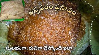 ఇంట్లోనే అన్నవరం ప్రసాదం | Annavaram Prasadam Recipe in telugu | #mvor #Prasadam #diwali #deepavali