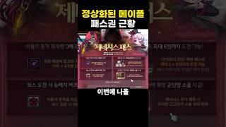 정상화된 메이플 패스권 근황
