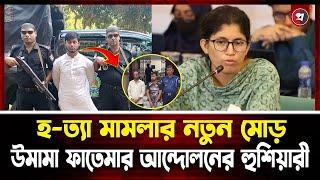 গৃহবধূকে হ-ত্যা মামলায় নতুন মোড়।আদালতে জবানবন্দি।সমন্বয়কের আন্দোলনের হুশিয়ারি।