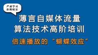 薄言新媒体运营自媒体学习必须依靠自媒体运营抖音搜索优化技术，自媒体创业的首要是自媒体学习，抖音运营培训课程是短视频运营抖音seo搜索排名优化靠前和短视频创业的入门基础知识，抖音倍速播放解析