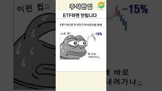 ETF투자하면 안 좋은 이유