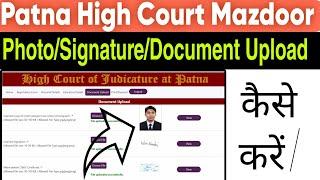 Patna High Court Mazdoor Vacancy photo Signature Upload Kaise Kare|Mazdoor Documents Upload Problem|