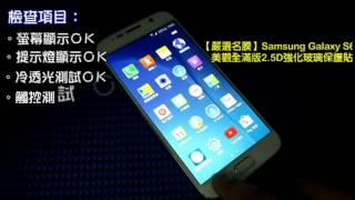 【嚴選名膜-手機包膜】Samsung Galaxy S6美觀全滿版2.5D強化玻璃螢幕保護貼 自我檢驗Sop