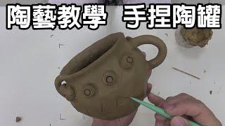 輕輕鬆鬆學陶藝9--手捏陶罐(花器)教學/國小中高年級適用/ Easy to Pottery