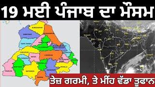 19 May Weather update punjab, Punjab weather today, Weather info punjab, Mausam news punjab