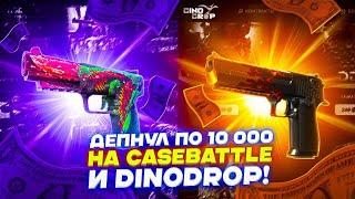 ДЕПНУЛ ПО 10 000 НА CASEBATTLE И DINODROP!