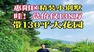 哇！总价仅138个，惠阳区精装小别墅，带130平大花园，6房4卫，香菜都没那么香哈