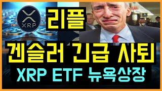 리플코인 SEC 겐슬러 긴급사퇴 XRP ETF 뉴욕상장 리플 3만2천원 40배 폭등각 떴다!! #리플 #리플코인 #리플전망 #리플호재 #리플목표가