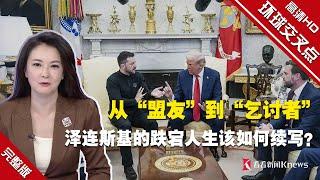 从“盟友”到“乞讨者”，泽连斯基的跌宕人生该如何续写？沦为大国博弈的棋子，乌克兰还有牌可以打吗？俄乌冲突未来走向何方#环球交叉点