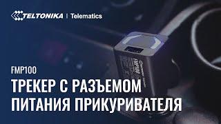 Teltonika FMP100 - GPS Трекер С Разъемом Питания Прикуривателя